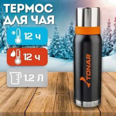 Термос HS.TM-040 1200ML черный (2 крышки-кружки) TONAR